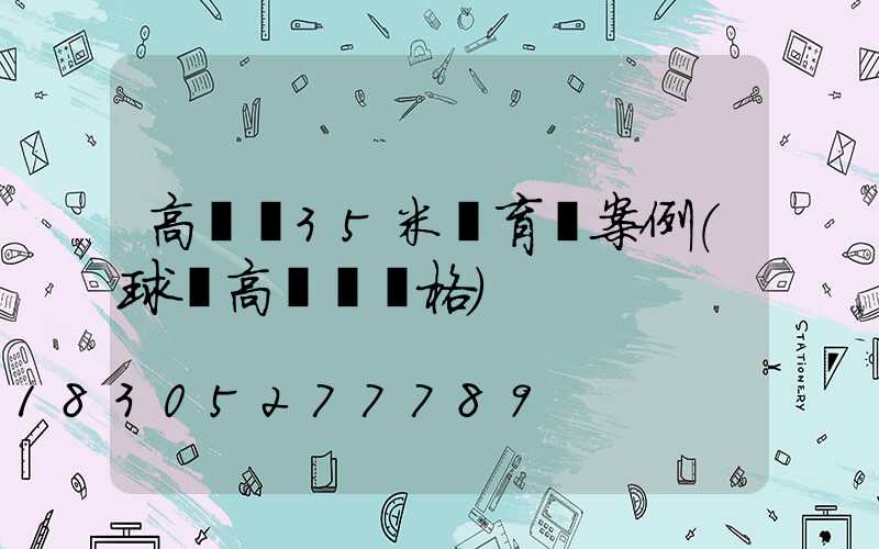 高桿燈35米體育場案例(球場高桿燈價格)