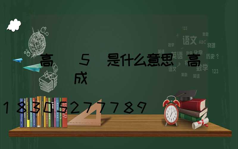 高桿燈5級是什么意思(高桿燈組成)