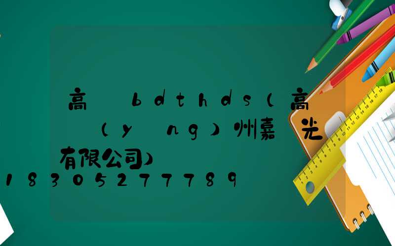 高桿燈bdthds(高桿燈揚(yáng)州嘉萊光電有限公司)