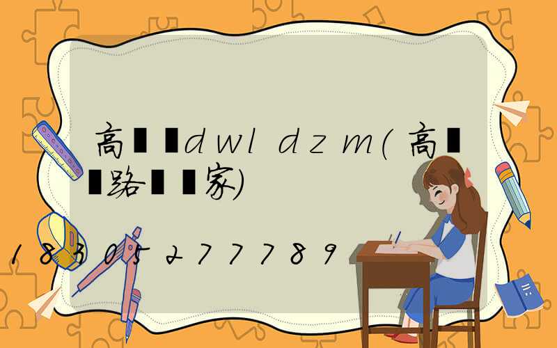 高桿燈dwldzm(高桿燈路燈廠家)