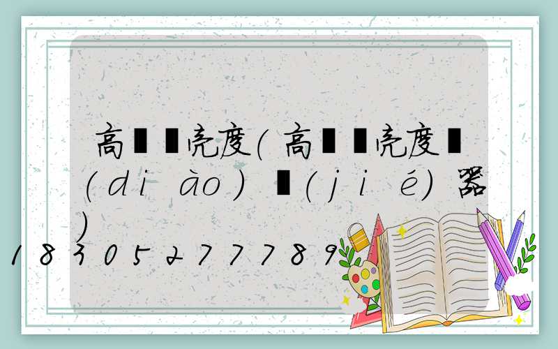 高桿燈亮度(高桿燈亮度調(diào)節(jié)器)