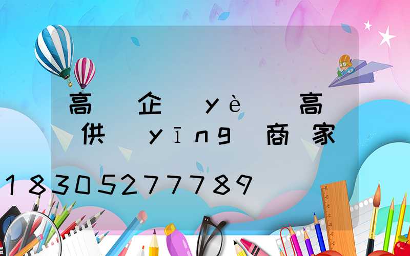 高桿燈企業(yè)(高桿燈供應(yīng)商廠家)