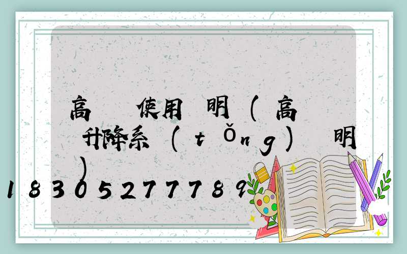 高桿燈使用說明書(高桿燈雙升降系統(tǒng)說明書)