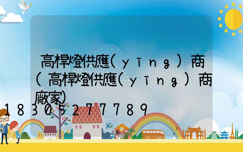 高桿燈供應(yīng)商(高桿燈供應(yīng)商廠家)