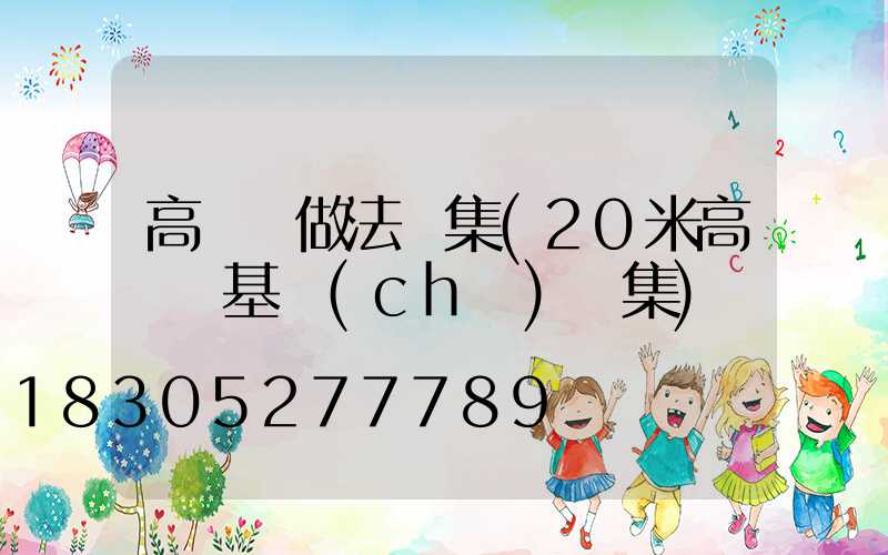 高桿燈做法圖集(20米高桿燈基礎(chǔ)圖集)