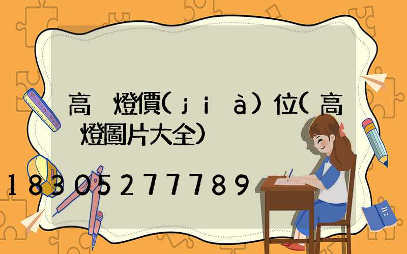 高桿燈價(jià)位(高桿燈圖片大全)