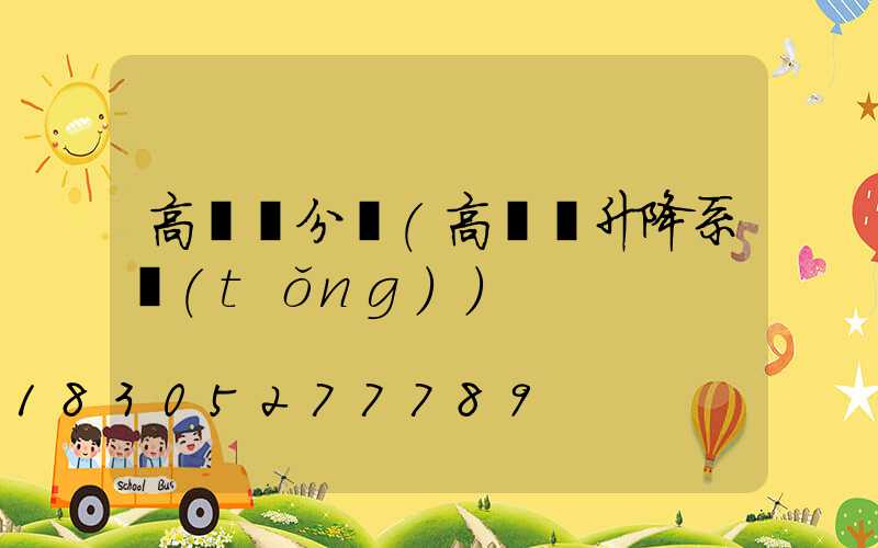 高桿燈分類(高桿燈升降系統(tǒng))