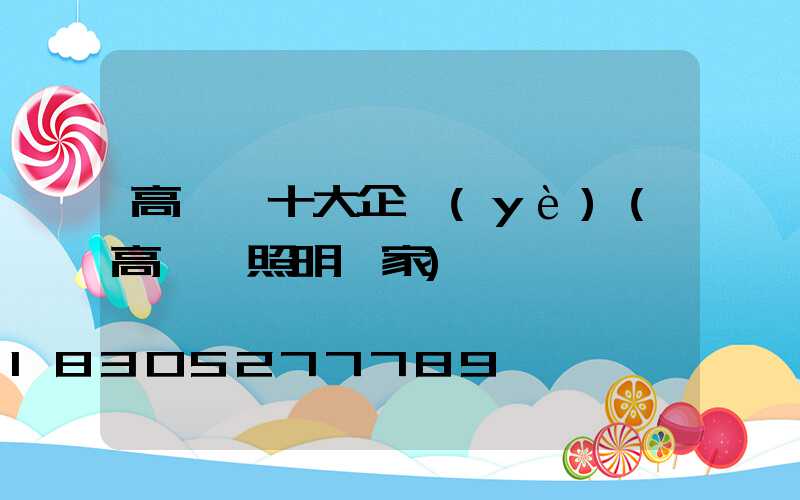 高桿燈十大企業(yè)(高桿燈照明廠家)