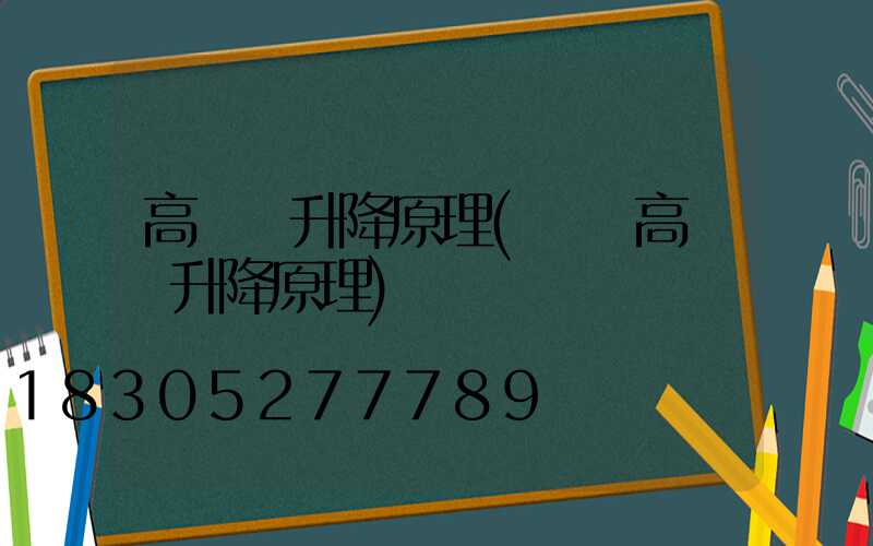 高桿燈升降原理(廣場高桿燈升降原理)