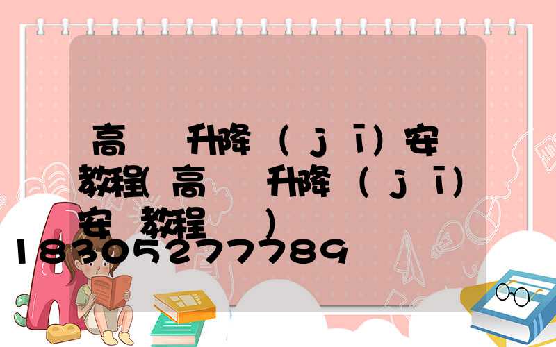 高桿燈升降機(jī)安裝教程(高桿燈升降機(jī)安裝教程視頻)