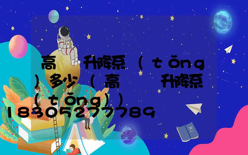 高桿燈升降系統(tǒng)多少錢(高桿燈雙升降系統(tǒng))