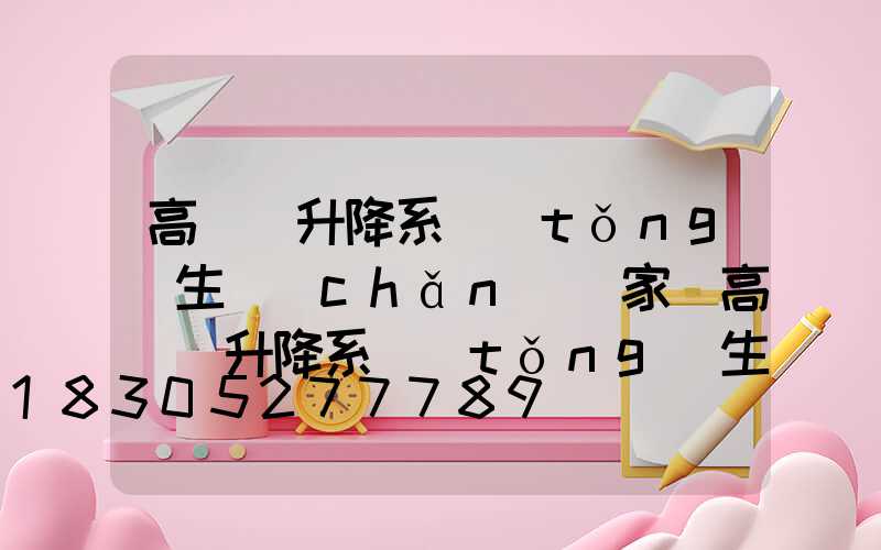 高桿燈升降系統(tǒng)生產(chǎn)廠家(高桿燈升降系統(tǒng)生產(chǎn)廠家排名)