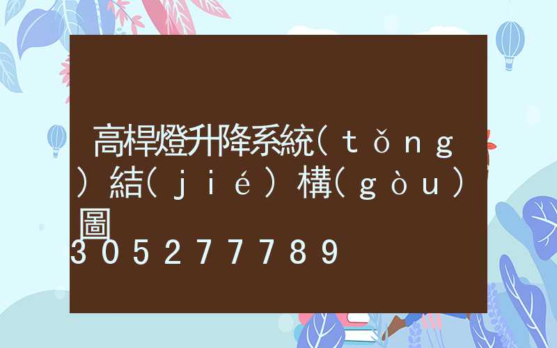 高桿燈升降系統(tǒng)結(jié)構(gòu)圖