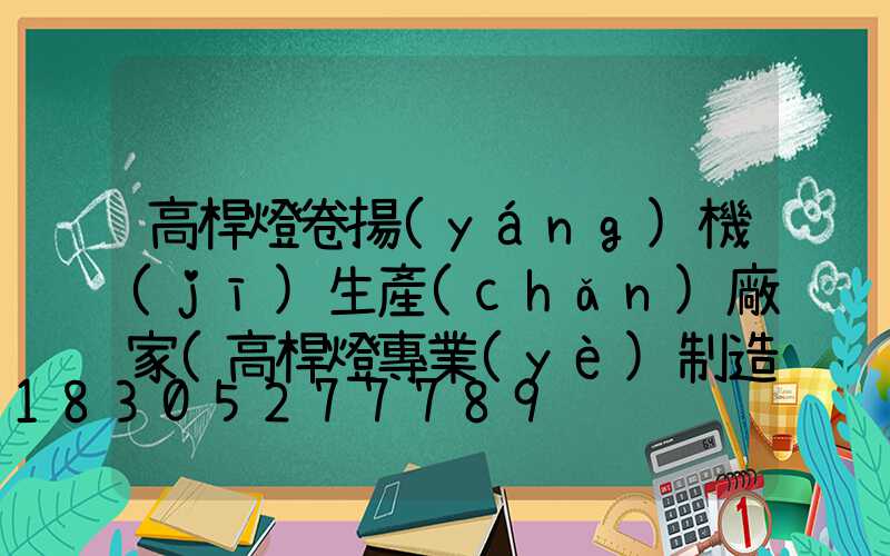 高桿燈卷揚(yáng)機(jī)生產(chǎn)廠家(高桿燈專業(yè)制造廠家)