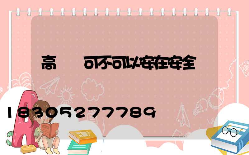 高桿燈可不可以安在安全島