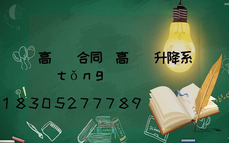 高桿燈合同(高桿燈升降系統(tǒng))