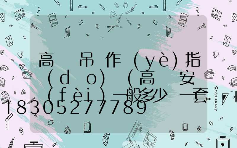 高桿燈吊裝作業(yè)指導(dǎo)書(高桿燈安裝費(fèi)一般多少錢一套)