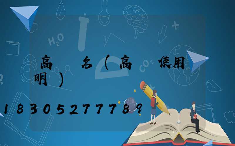 高桿燈名門(高桿燈使用說明書)