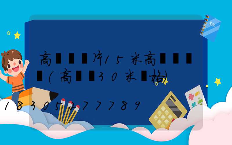 高桿燈圖片15米高桿燈報價(高桿燈30米價格)