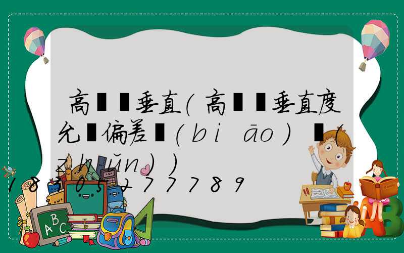 高桿燈垂直(高桿燈垂直度允許偏差標(biāo)準(zhǔn))