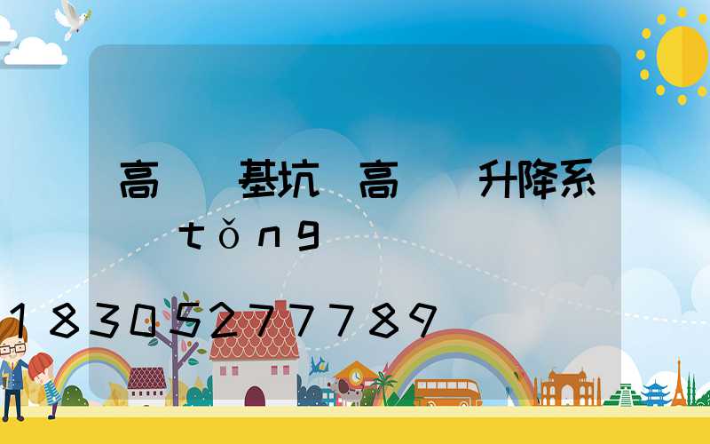 高桿燈基坑(高桿燈升降系統(tǒng))