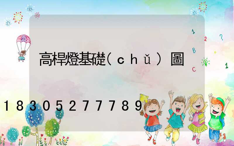 高桿燈基礎(chǔ)圖