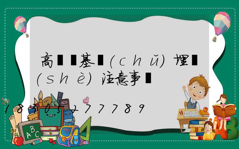 高桿燈基礎(chǔ)埋設(shè)注意事項