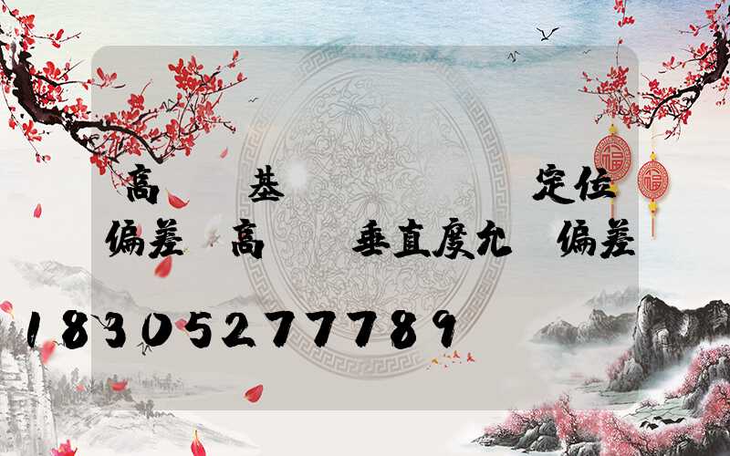 高桿燈基礎(chǔ)定位偏差(高桿燈垂直度允許偏差)