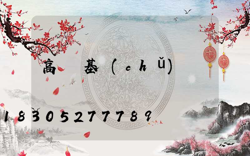 高桿燈基礎(chǔ)籠