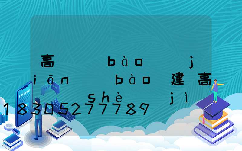 高桿燈報(bào)監(jiān)報(bào)建(高桿燈設(shè)計(jì)規(guī)范)