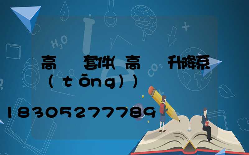 高桿燈套件(高桿燈升降系統(tǒng))