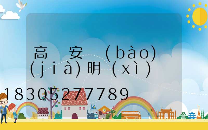 高桿燈安裝報(bào)價(jià)明細(xì)