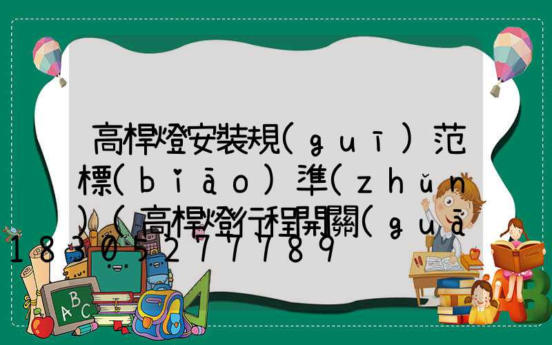 高桿燈安裝規(guī)范標(biāo)準(zhǔn)(高桿燈行程開關(guān)安裝示意圖)