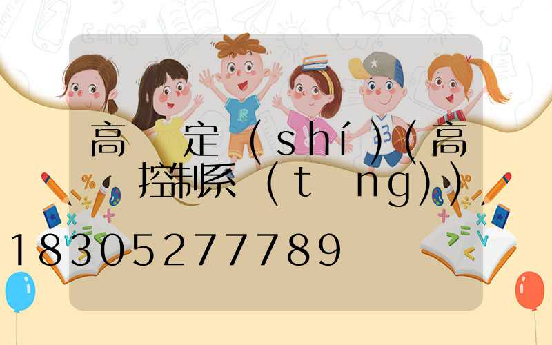 高桿燈定時(shí)(高桿燈控制系統(tǒng))