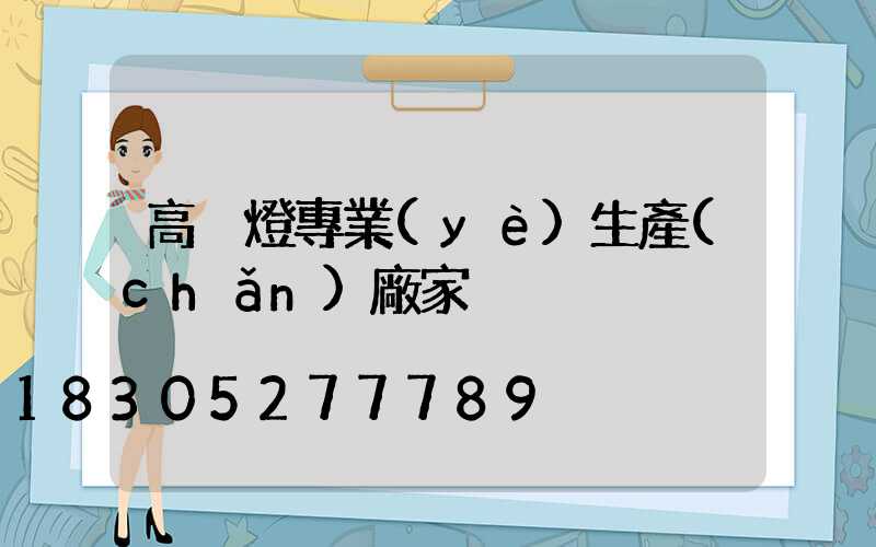 高桿燈專業(yè)生產(chǎn)廠家