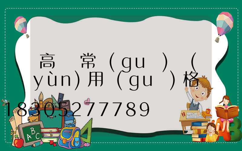 高桿燈常規(guī)運(yùn)用規(guī)格