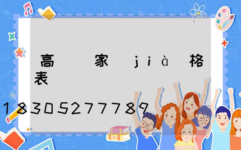 高桿燈廠家價(jià)格表