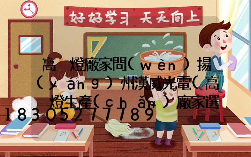 高桿燈廠家問(wèn)揚(yáng)州漢威光電(高桿燈生產(chǎn)廠家選揚(yáng)州漢威光電)