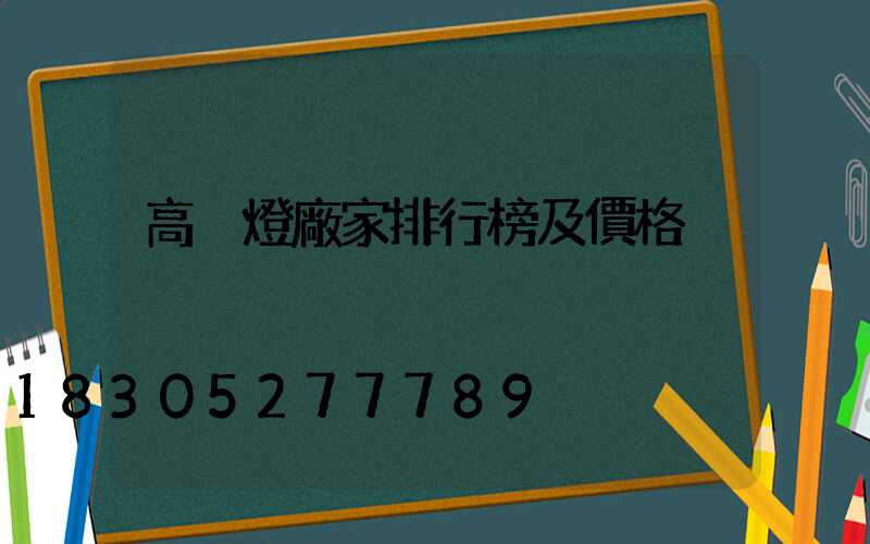 高桿燈廠家排行榜及價格