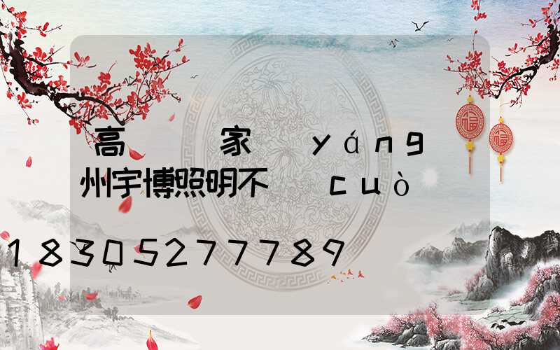 高桿燈廠家揚(yáng)州宇博照明不錯(cuò)