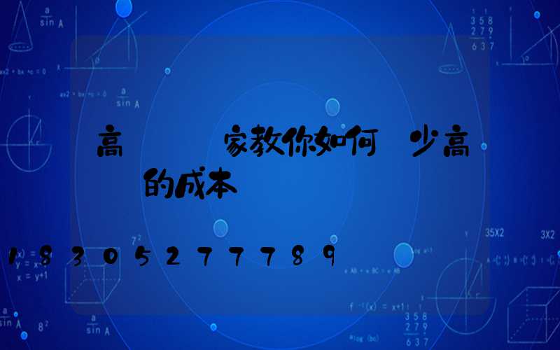 高桿燈廠家教你如何減少高桿燈的成本