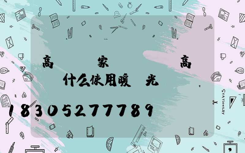 高桿燈廠家淺談LED高桿燈為什么使用暖黃光燈