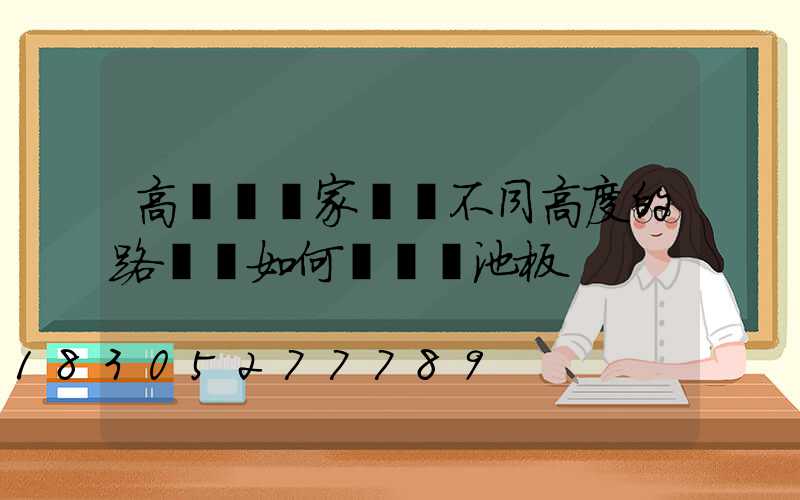 高桿燈廠家淺談不同高度的路燈桿如何選擇電池板