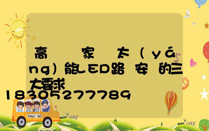 高桿燈廠家淺談太陽(yáng)能LED路燈安裝的三大要求