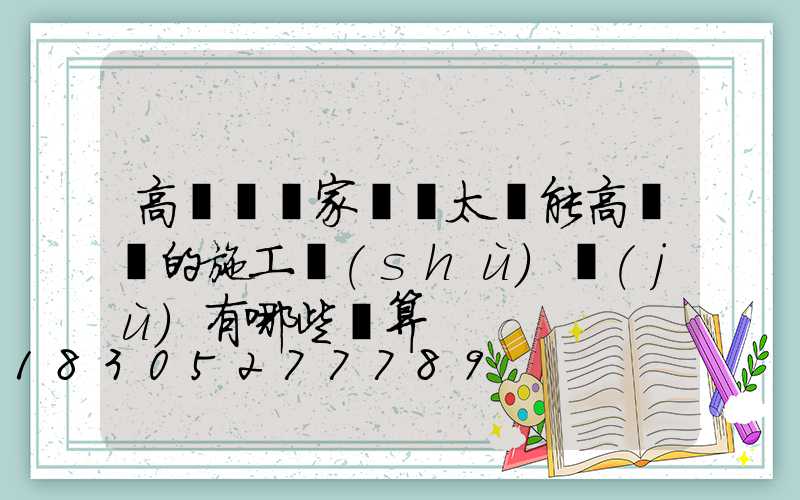 高桿燈廠家淺談太陽能高桿燈的施工數(shù)據(jù)有哪些計算