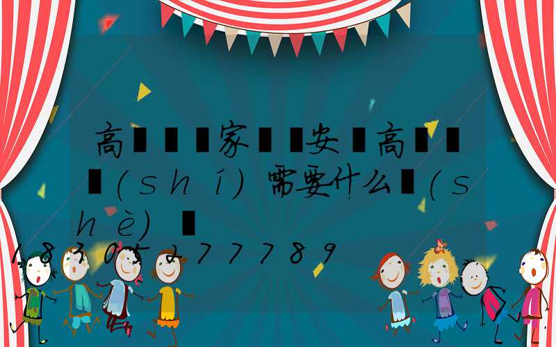 高桿燈廠家淺談安裝高桿燈時(shí)需要什么設(shè)備