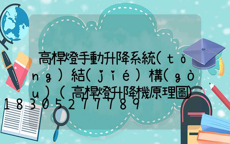 高桿燈手動升降系統(tǒng)結(jié)構(gòu)(高桿燈升降機原理圖)