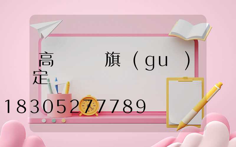 高桿燈掛國旗規(guī)定