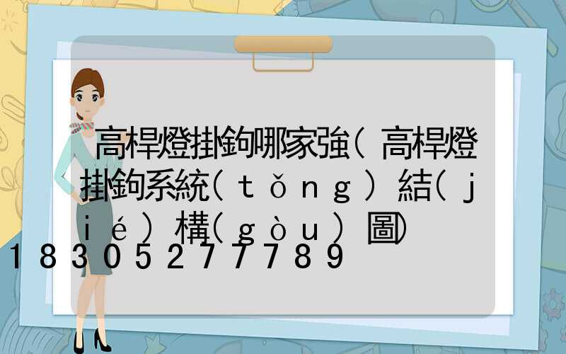 高桿燈掛鉤哪家強(高桿燈掛鉤系統(tǒng)結(jié)構(gòu)圖)