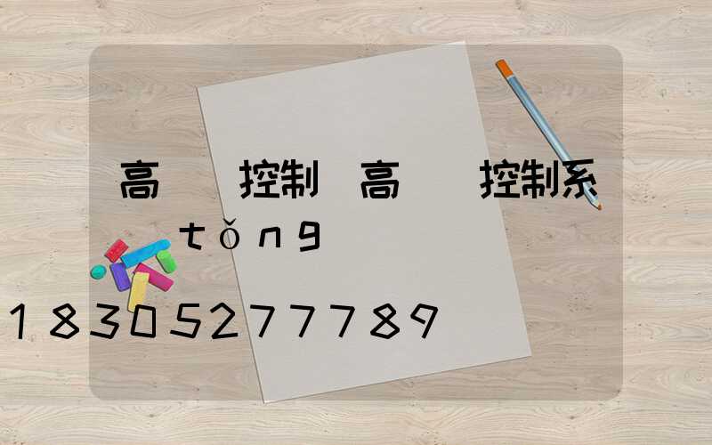 高桿燈控制(高桿燈控制系統(tǒng))